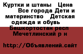 Куртки и штаны › Цена ­ 200 - Все города Дети и материнство » Детская одежда и обувь   . Башкортостан респ.,Мечетлинский р-н